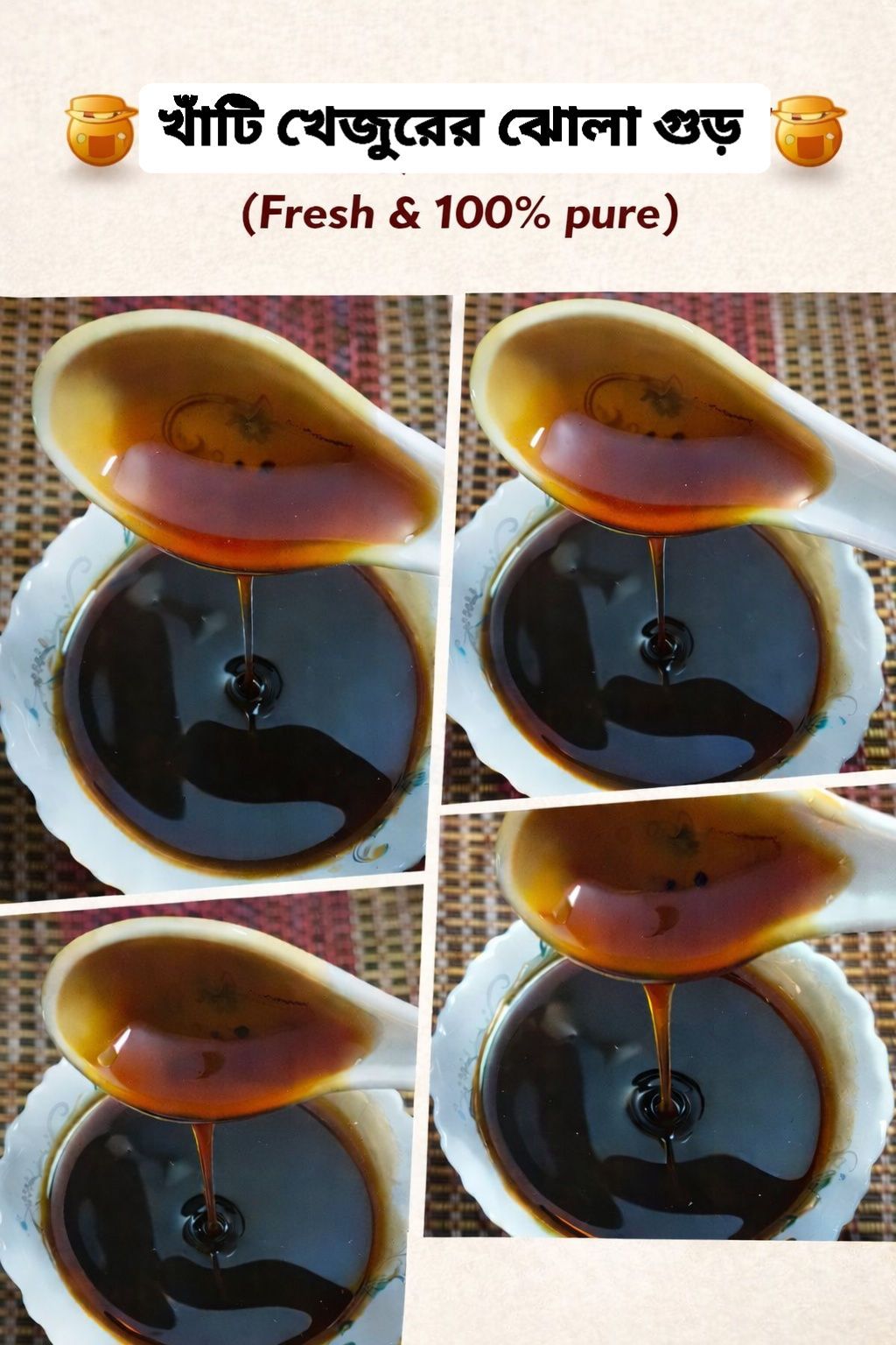 খাঁটি খেজুরের ঝোলা গুড়